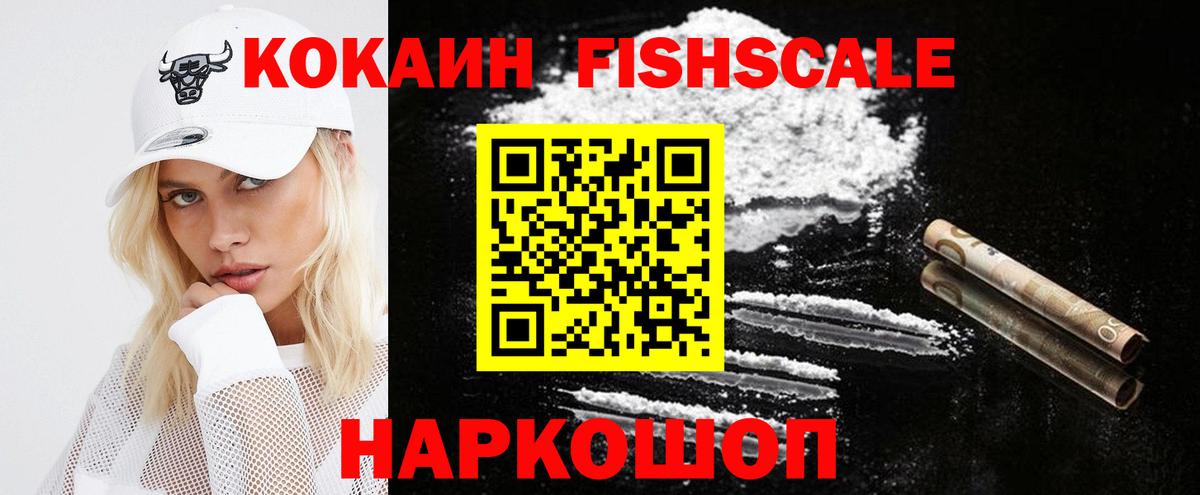 Кыштым  COCAIN FishScale  Вход с VPN 