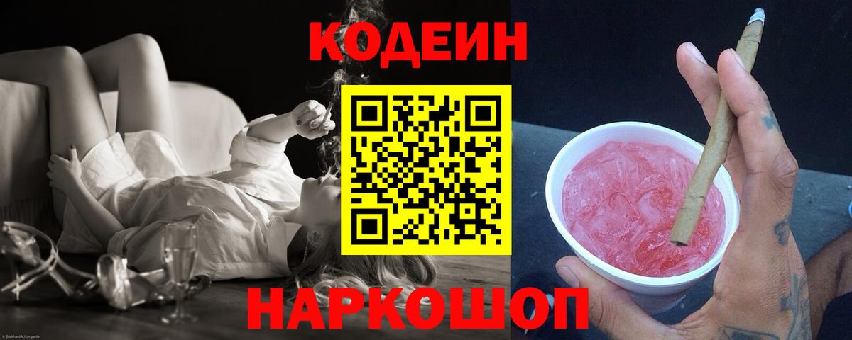 Кодеин Purple Drank  Вход с VPN  Кыштым 